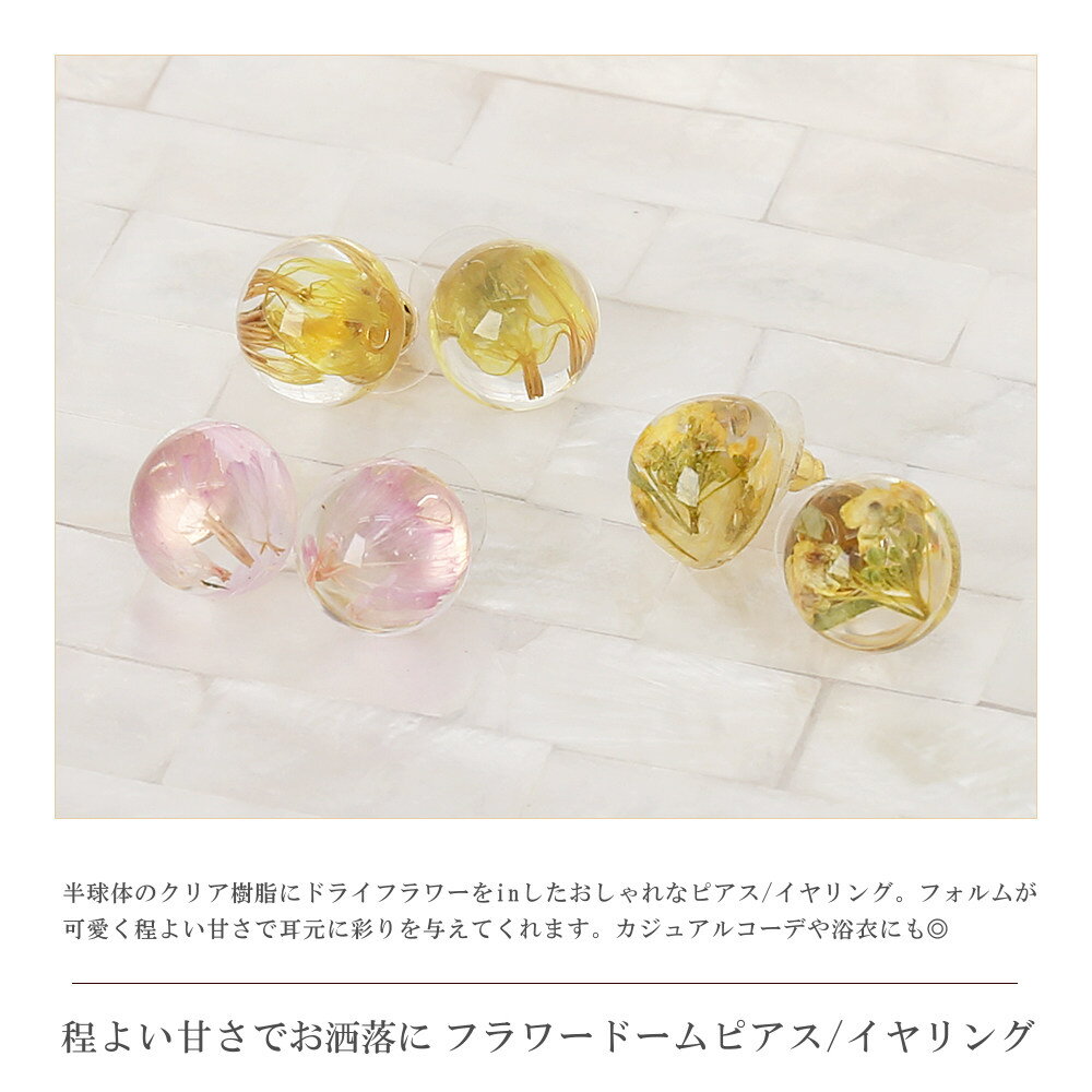 ピアス イヤリング 金属アレルギー キャッチピアス ドームピアス ドライフラワー チタンポスト ニッケルフリー 半球体 クリア樹脂 アクセサリー レディース 大人 シンプル カジュアル 浴衣 ギフト ブランド ホワイト イエロー ピンク vi-1642