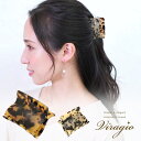 ヴィラジオ ヘアアクセサリー ヘアクリップ バンスクリップ 小さめ べっ甲柄 ヘアアクセサリー 髪留め クリップ レディース 大人 シンプル 上品 小 オフィス カジュアル デイリー ギフト プレゼント ブランド ベージュ ブラウン vi-1713