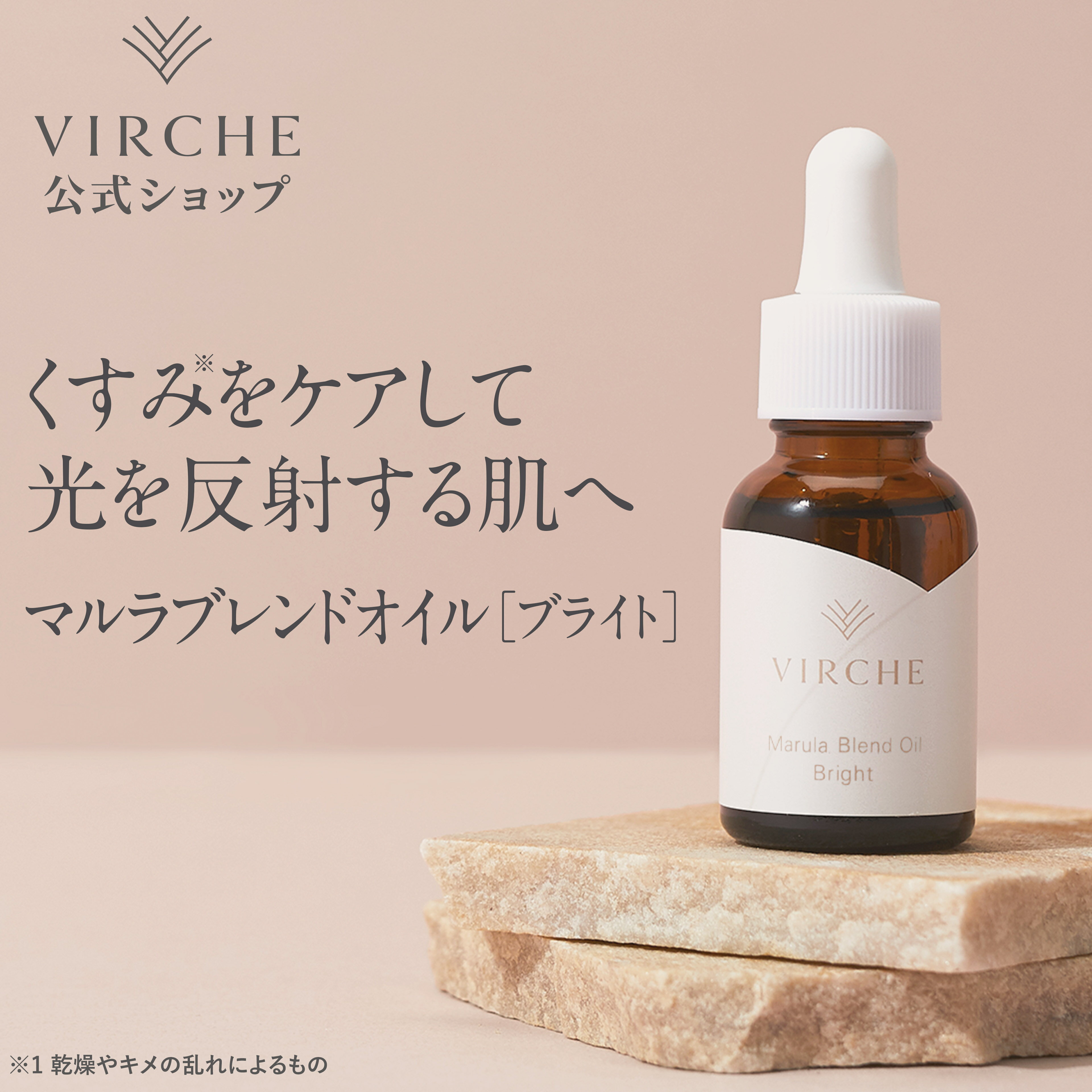 マルラブレンドオイル［ブライト］ 60日分 18ml ビタミンC誘導体配合 Marula Blend Oil マルーラオイル 国内製造・無添加美容オイルなら(VIRCHE)