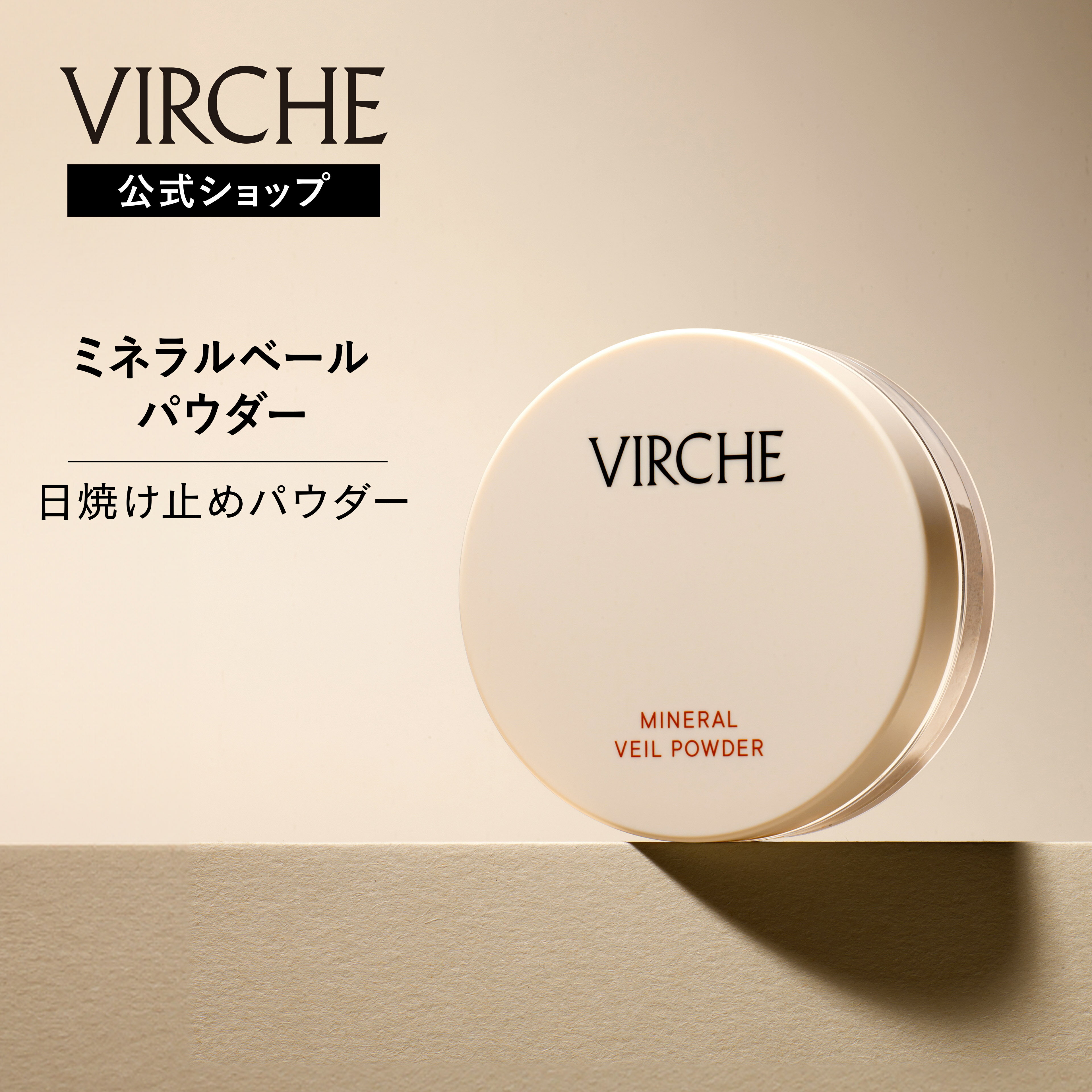 【公式店】ミネラルベールパウダー/肌が呼吸するような軽いつけ心地でふんわり透明肌/「エクトイン」配合【ヴァーチェ公式ショップ】VIRCHE 内容量/5g
