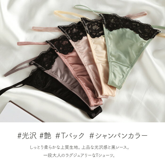 6色 Tバック【 M L 2L 3L 】上質 サテン 風 光沢 Tバックショーツ レース 艶 黒レ...