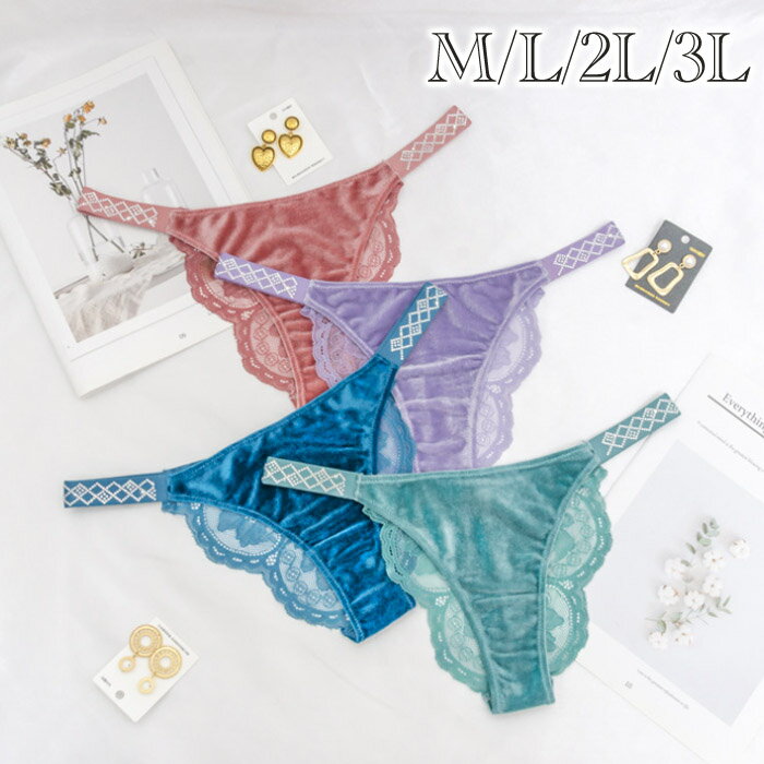 4色 【 M L 2L 3L 】 ベロアベルベッド艶 光沢 セクシー Tバック パンティ バックレース ブラジリアン ショーツ レディースショーツ ラインストーン パンツ 華やか パンティ レディースショー…