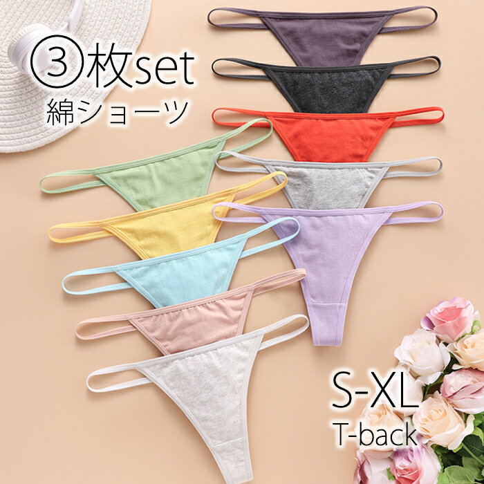 3枚セット 綿 レディースショーツ セット まとめ売り Tバックパンティ Tバック ショーツ 上質 コットン 綿混 レディースパンティ パンツ