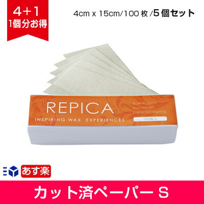 REPICA ワックス脱毛用カットペーパー Sサイズ 100枚入り 5個セット 【4cm×15cm】【VIO用】【ブラジリアンワックス ペーパー】【ブラジリアンワックス シート】【ワックス脱毛 ペーパー】【ストリップシート】【自宅 セルフ 脱毛 プロ 業務用】