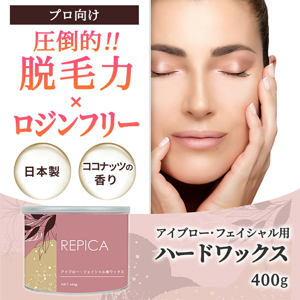 ワックス脱毛 顔 眉毛 アイブロー ・ フェイシャル 用 ハードワックス 400g ブラジリアンワックス 眉毛ワックス 眉毛脱毛 顔脱毛 フェイス 除毛 ブラジリアン ワックス 脱毛ワックス 鼻毛ワックス 鼻毛脱毛 vio デリケートゾーン 自己処理