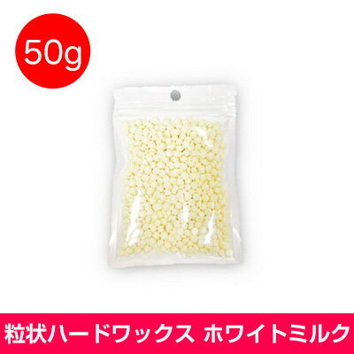 ブラジリアンワックス 粒状 ハードワックス 脱毛 50g ホワイトミルク REPICA ノーズワックス ハード 鼻毛脱毛 鼻毛 脱毛 ワックス デリケートゾーン アンダーヘア VIO 自宅 処理 業務用