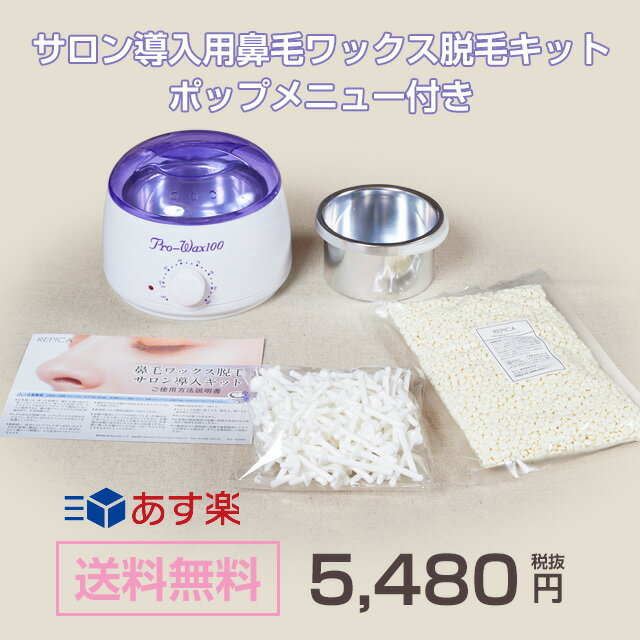 REPICA(リピカ)『サロン導入用鼻毛ワックス脱毛キット』
