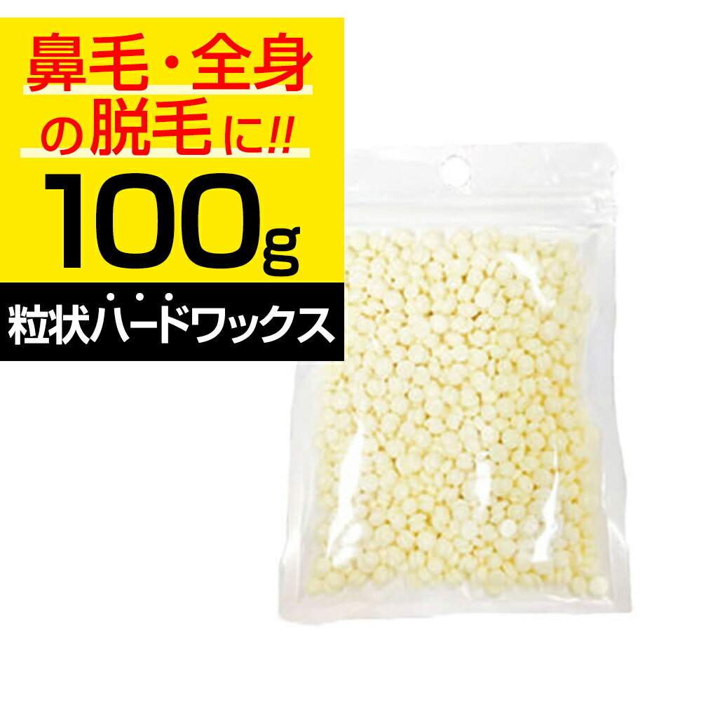 【P5倍】 ブラジリアンワックス 鼻毛 ワックス ハード 100g 粒状 脱毛 ホワイトミルク REPICA ハードワックス お試し…