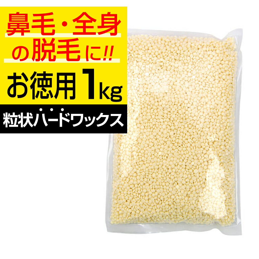 【クーポン☆300円OFF】 ブラジリアンワックス 鼻毛 ワックス 脱毛 1kg 鼻毛脱毛 ハード 鼻毛ワックス ホワイトミルク…