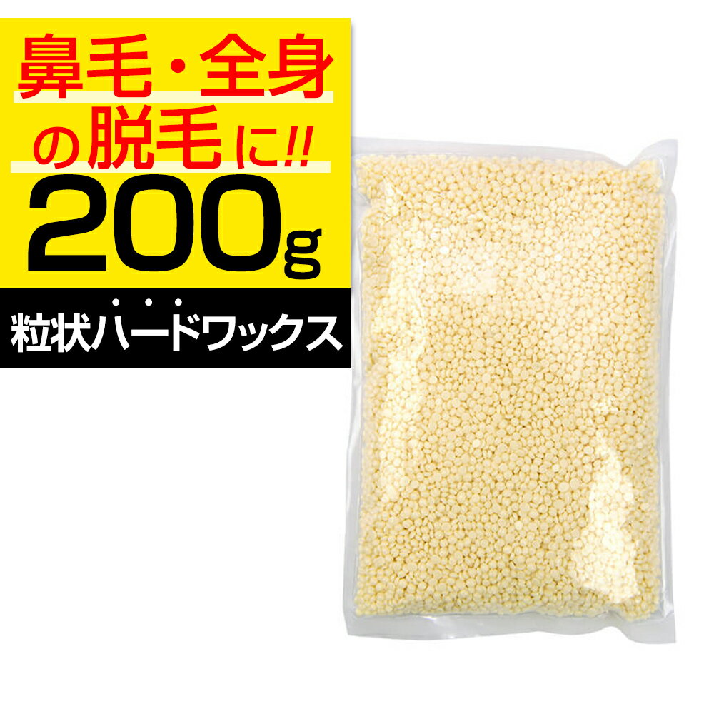 【P5倍】 ブラジリアンワックス 鼻毛 脱毛 200g 40回分 REPICA 粒状 ハードワックス ホワイトミルク ハード 鼻毛脱毛 ワックス 鼻毛ワックス デリケートゾーン アンダーヘア VIO 自宅 鼻毛 処理 お試し