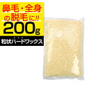 ブラジリアンワックス 鼻毛 脱毛 200g 40回分 REPICA 粒状 ハードワックス ホワイトミルク ハード 鼻毛脱毛 ワックス 鼻毛ワックス デリケートゾーン アンダーヘア VIO 自宅 鼻毛 処理 お試し