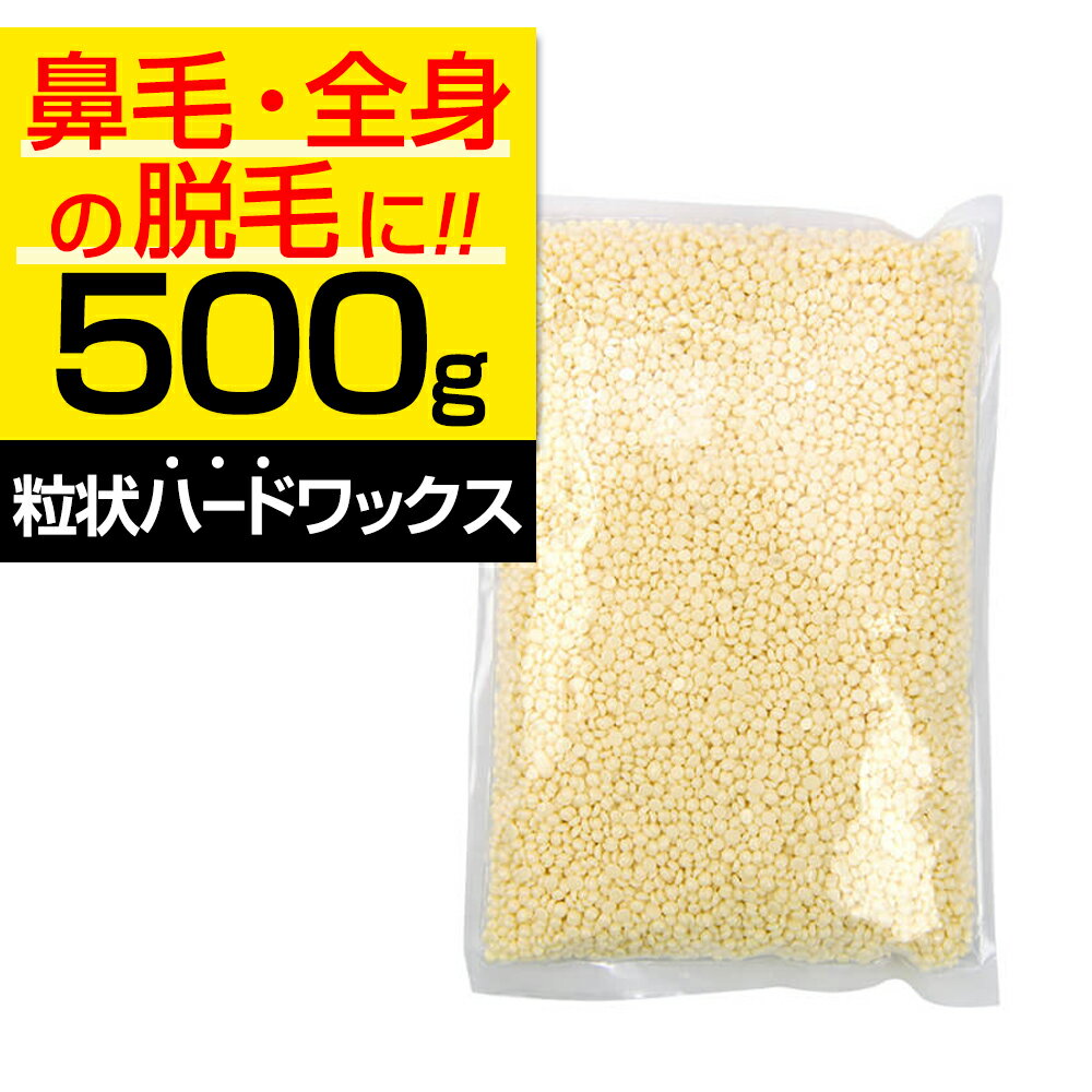 【P5倍】 ブラジリアンワックス ハード 500g 鼻毛 ワックス 鼻毛脱毛 鼻毛 脱毛 鼻毛ワックス ホワイトミルク REPICA…