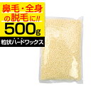 【30日P5倍】 ブラジリアンワックス ハード 500g 鼻毛 ワックス 鼻毛脱毛 鼻毛 脱毛 鼻毛ワックス ホワイトミルク RE…