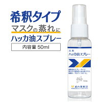 マスク 冷却スプレー 50ml ハッカ油スプレー 武内製薬 メントール ミント 冷感 スプレー ミスト ハッカ はっか油 マスク アルコール アルコール消毒 除菌 冷感マスク 除菌スプレー アルコールスプレー アルコール消毒スプレー 持ち運び 携帯