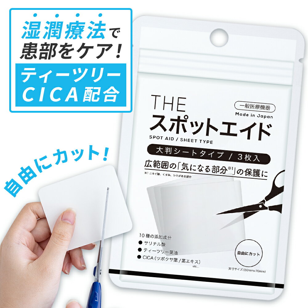 ニキビ にきび ニキビケア ハイドロコロイド CICA配合 傷 湿潤療法 薬用 日本製 THE スポットエイド シート ニキビパッチ cica シカ 武内製薬 SPOT AID 3 敏感肌 低刺激 吹き出物 肌荒れ 肌トラブル 絆創膏 送料無料