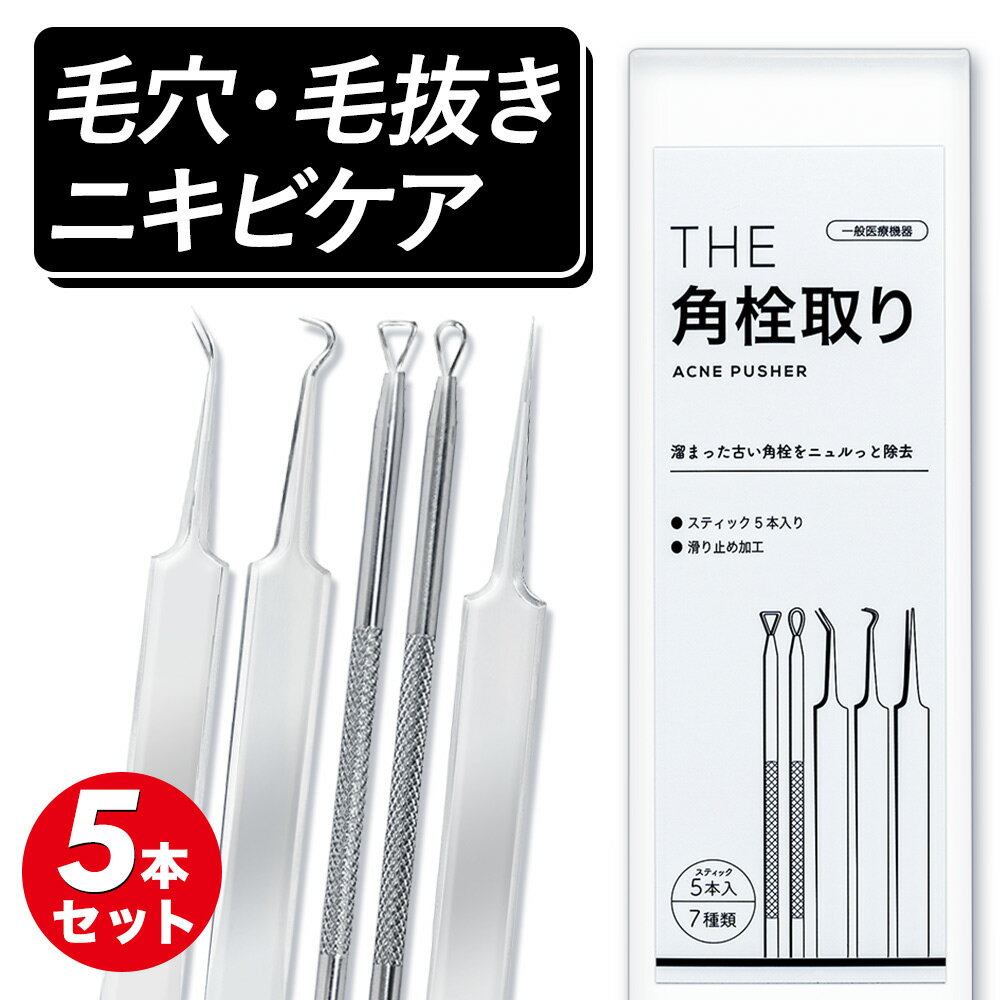 【20日P5倍】 にきび 角栓 除去 スティック 毛抜き セット THEニキビケアツール 武内製薬 5本セット 毛穴 コメドプッシャー コメドプッシャー コメド ピンセット ニキビケア ニキビプッシャー …