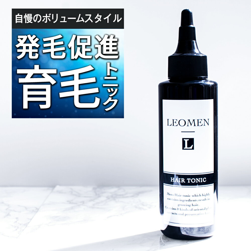 育毛剤 120ml 【医薬部外品】 LEOMEN 男性用 ヘアトニック [約1か