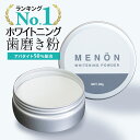 ホワイトニング 歯磨き粉 MENON ホワイトニングパウダー 20g 自宅 おすすめ ホワイトニング(美白歯磨き粉) ホームホワイトニング 予防 セルフホワイトニング 歯 シート テープ ジェル 歯磨き ホーム ケア 歯 が 白く なる 口臭 口 歯みがき