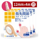 指先関節サポートテーピング 3個 12mm×4M 武内製薬 へバーデン...(4)