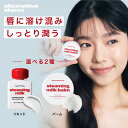 【日本公式】 Alternativestereo オルタナティブステレオ リップポーション スティーミングミルク リキット バーム 2種 リップ 口紅 リップス...