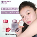 【09:59までP10倍】 【日本公式】 Alternativestereo オルタナティブステレオ リップポーション シュガーグレーズティント 全7種 リップ...