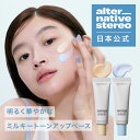 【日本公式】 Alternativestereo ヌードミルキートーンアップベース オルタ オルタナティブステレオ 可愛い パッケージ ヌードミルキートーンアッ...