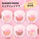 【P2倍】 【日本公式】 ミニライクアシャドウ アイシャドウ 全6色 BLESSED MOON ブレスドムーン 韓国コスメ 韓国 ブレストムーン ブレスムーン コスメ アイメイク シャドウ ラメ グリッター キラキラ 韓コス 送料無料