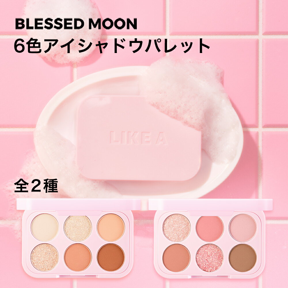 【P2倍】 【日本公式】 ソープパレット アイシャドウ パレット 6色 全2種 BLESSED MOON ブレスドムーン 韓国コスメ 韓国 ブレストムー..