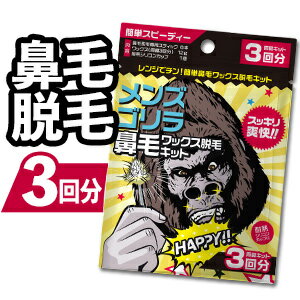 【P5倍】 鼻毛ワックス 3回 メンズゴリラ ブラジリアンワックス 鼻毛 鼻毛脱毛 脱毛 鼻毛取り 鼻毛ワックス脱毛キッ…