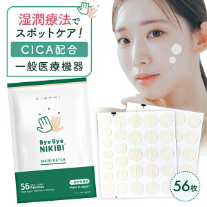 【1日P5倍】 ByeBye NIKIBI ニキビパッチ 56枚 薬用 ニキビケア 湿潤療法 KIWAMI CICA シカ ハイドロコロイド スポットエイド コメド 武内製薬 ニキビ パッチ 肌荒れ 毛穴 バイバイニキビ