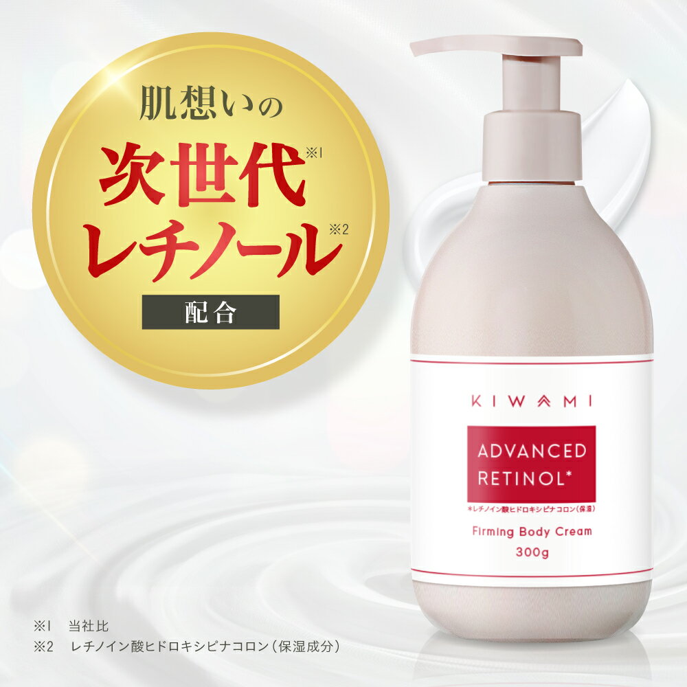 ビタミンA 次世代 レチノール 配合 ボディクリーム 300g 低刺激 KIWAMI 肉割れ クリーム 妊婦 妊娠線クリーム マタニティクリーム 微香 妊娠線 予防 妊婦 ケア ギフト グラナクティブレチノイド ボディ クリーム ボディミルクのサムネイル