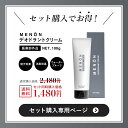 セット購入専用商品 MENON メノン デオドラントクリーム...