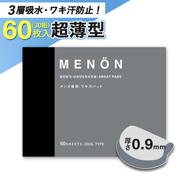 汗取りパッド MENON 汗ワキパット メンズ 使い捨て 60枚 (30セット) 清涼成分配合 脇汗 男性用 ボディケア パッド シール パット メノン メンズ用 大容量 脇 ワキガ 汗シミ 臭い 対策