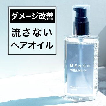 ヘアオイル 洗い流さない 【楽天1位】 メンズ MENON 100mL 洗い流さない トリートメント オーガニック ダメージ 洗わないトリートメント ヘアーオイル クセ毛 寝ぐせ ダメージケア ダメージヘア 補修 髪 の 痛み