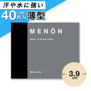 【P5倍】 ニップレス 男性用 MENON 20セット (40枚) メンズ シール 使い捨て 胸ポチ 胸ポチ対策 ニップル ニップルシール 男性用ニップレス ジョギング メンズニップレス 男性 ニップレスシール マラソン シャツ 送料無料 メール便