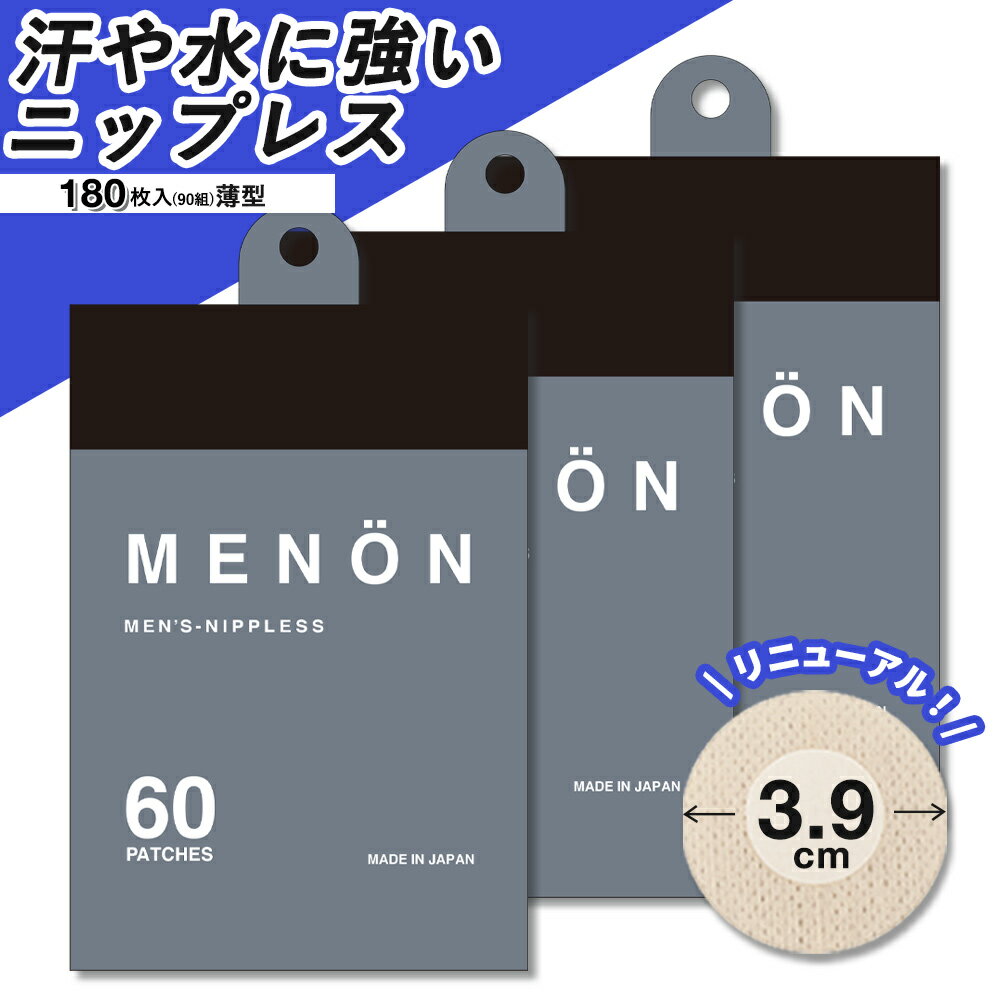 【25日P2倍】 MENON ニップレス 男性用 90セット (180枚) 日本製 メンズ 使い捨て ニップレスシール 胸ポチ 胸ポチ解消 男性 送料無料 シール ニップル メンズニップレス ニップルシール ジョギング ジョギング マラソン シャツ メノン メール便