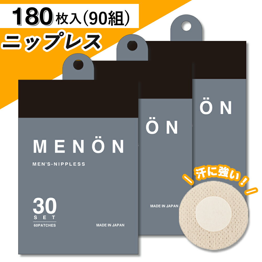 【P5倍】 MENON ニップレス 男性用 60セット (120枚) メンズ 使い捨て ニップレスシール 胸ポチ 胸ポチ解消 男性 送料無料 シール ニップル メンズニップレス ニップルシール ジョギング ジョギング マラソン シャツ メノン メール便