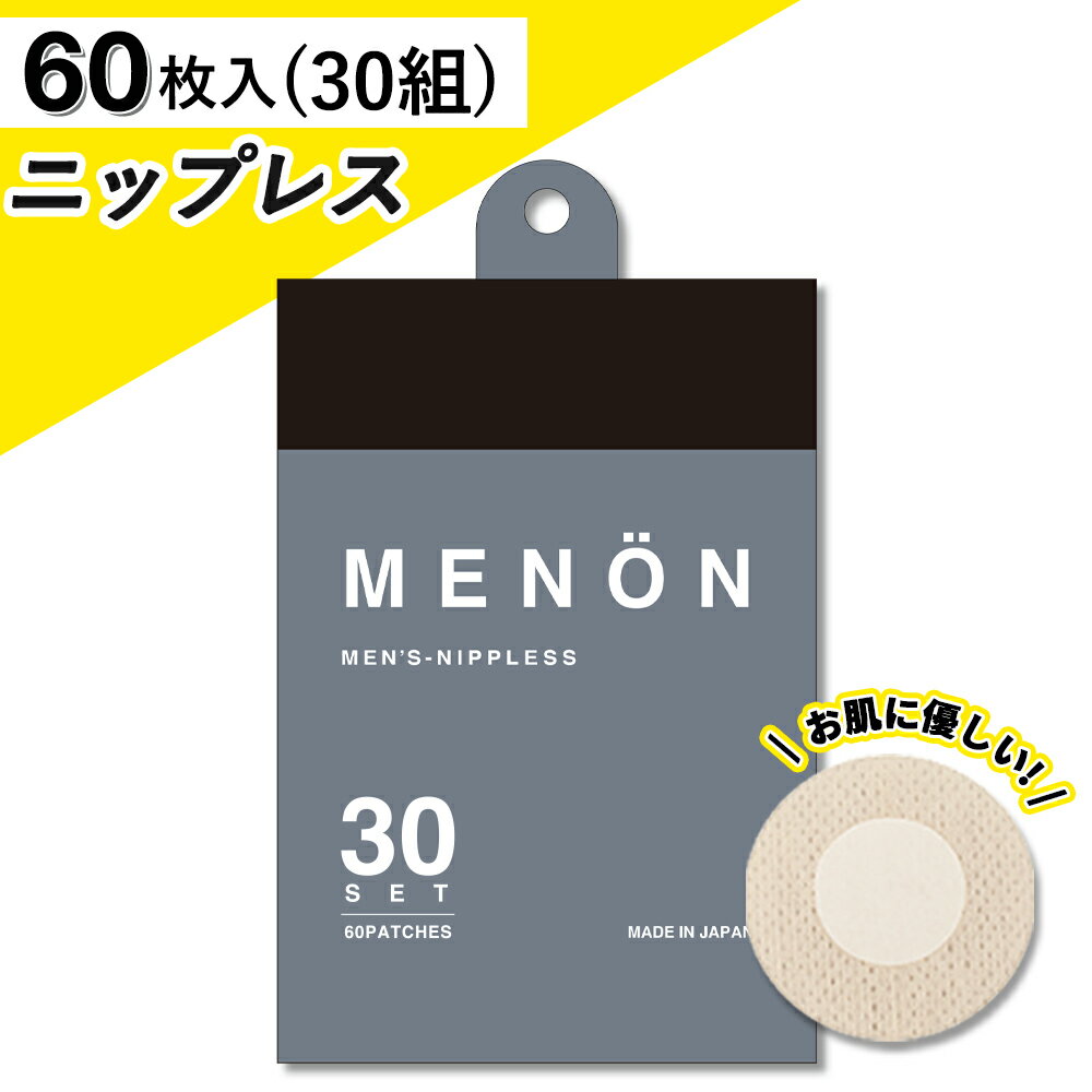 ニップレス 男性用 MENON 30セット (60枚) 日本製 メンズ シール 使い捨て 胸ポチ 胸 ...
