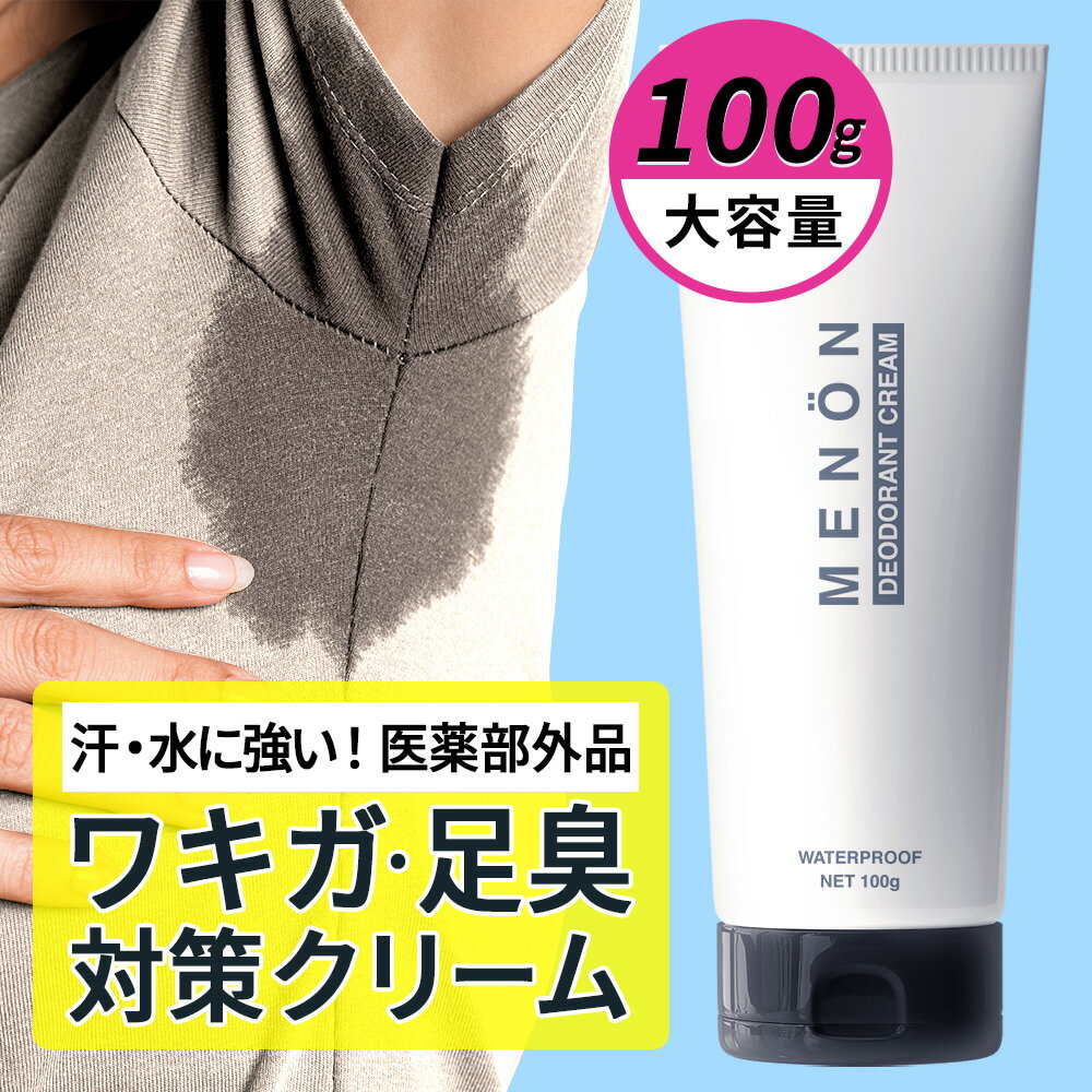 ワキガ デオドラント 制汗クリーム 100g 【医薬部外品】わきが対策 わきがクリーム ワキガクリーム 子供 こども 脇 臭い 消臭 脇汗 手汗 対策 汗 抑える メンズ 男性 女性 予防 足の臭い 制汗剤 体臭 送料無料 MENON メノン すそわきが