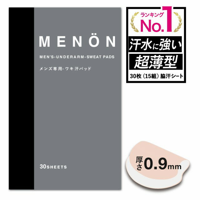 【P5倍】 脇汗パッド 30枚 (15セット) 汗脇パット MENON 汗ワキパット メンズ 使い捨て 汗取りパッド 脇汗 インナー …