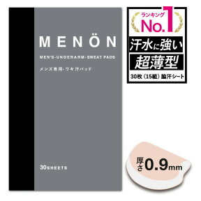 【P5倍】 脇汗パッド 30枚 (15セット) 汗脇パット MENON 汗ワキパット メンズ 使い捨て 汗取りパッド 脇汗 インナー 男性用 ボディケア パッド メノン メンズ用 大容量 脇 汗 臭い送料無料 メール便