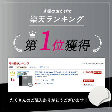 汗取りパッド MENON 汗ワキパット メンズ 使い捨て 60枚 (30セット) 清涼成分配合 脇汗 男性用 ボディケア パッド シール パット メノン メンズ用 大容量 脇 ワキガ 汗シミ 臭い 対策