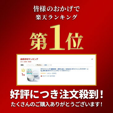 【10%OFF】 ホワイトニング 歯磨き粉 MENON ホワイトニングパウダー 20g 自宅 おすすめ ホワイトニング(美白歯磨き粉) ホームホワイトニング 予防 セルフホワイトニング 歯 シート 着色 ホーム ケア 歯 が 白く なる 口臭 口 歯みがき