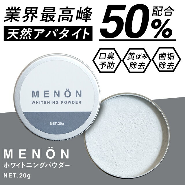 Menon ホワイトニングパウダー 口 歯磨き粉 歯磨き ホワイトニングテープ 歯みがき 歯 白く はみがき 目玉商品 ホワイトニングシート おすすめ 楽天1位 g セルフホワイトニング ケア なる 歯磨き粉 ホワイトニング が 歯 口臭 ホーム ホームホワイトニング 自宅