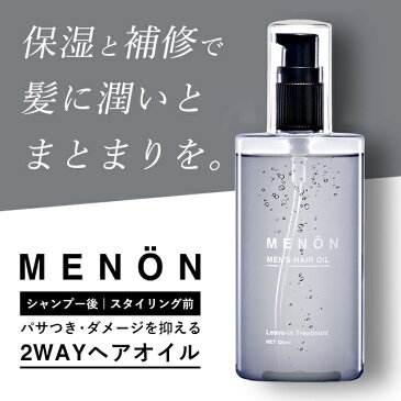 ヘアオイル 洗い流さない 【楽天1位】 メンズ MENON 100mL 洗い流さない トリートメント オーガニック ダメージ 洗わないトリートメント ヘアーオイル クセ毛 寝ぐせ ダメージケア ダメージヘア 補修 髪 の 痛み