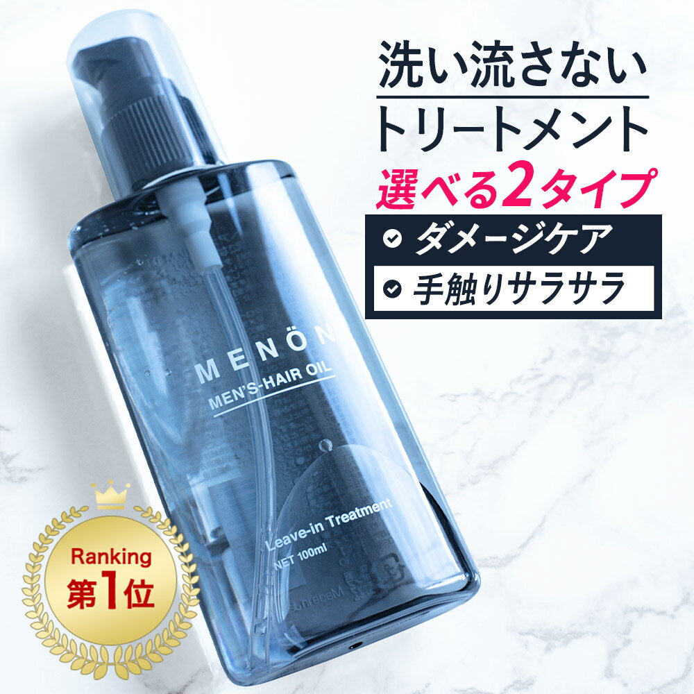 【P5倍】 ヘアオイル 洗い流さない 【楽天1位】 スタイリング メンズ MENON 100mL 洗い流さないトリートメント オーガニック 男性 しっとり 香り ダメージ トリートメント クセ毛 寝ぐせ ダメージケア ダメージヘア 補修 髪 痛み