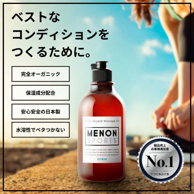 メノン スポーツマッサージオイル 200ml オーガニック 美容・保湿成分配合 保湿力が高い 日本製 国産 マッサージオイル アロマ ボディオイル アロマオイル マッサージ オイル 美容オイル 脚やせ 足痩せ グッズ 太もも痩せ ダイエット 足 むくみ 解消 二の腕