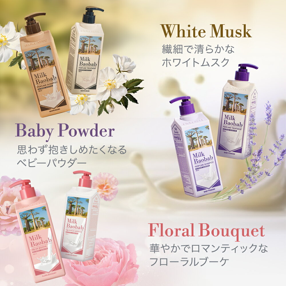 【日本公式代理店】 Milkbaobab ミルクバオバブ パフュームシャンプー トリートメ...