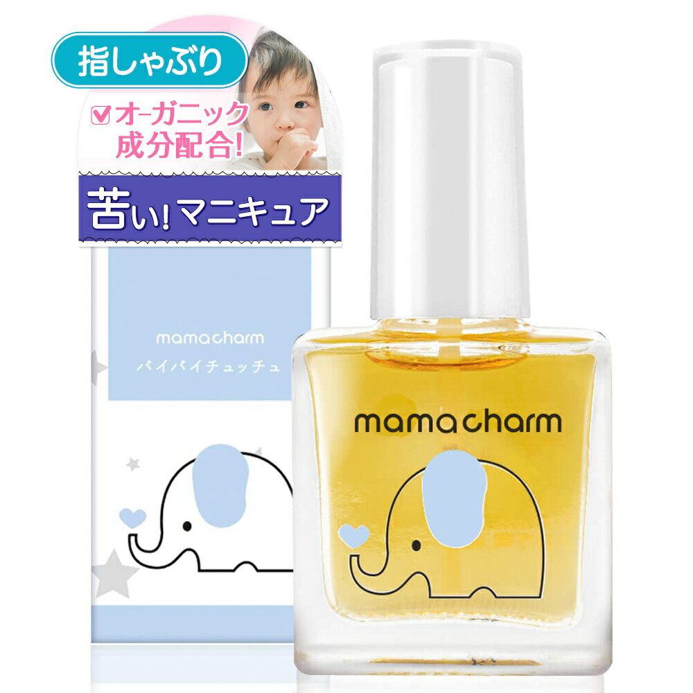 指しゃぶり 防止 マニキュア 10ml 爪