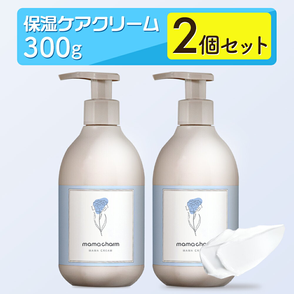 【クーポン☆300円OFF】 妊娠線クリーム 300g×2個 ママクリーム ママチャーム 肉割れ 保湿 クリーム 妊婦 妊娠クリー…